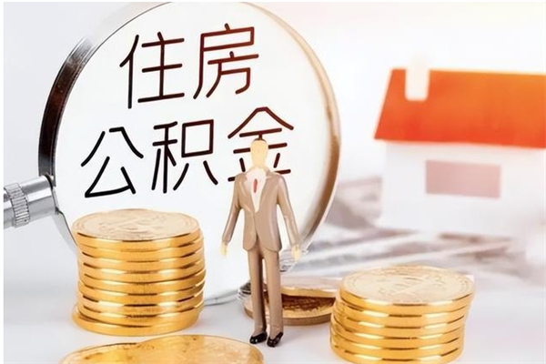 亳州辞职能取公积金吗（辞职能把住房公积金取出来吗）