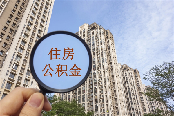 亳州公积金的提（&quot;公积金提取&quot;）