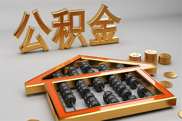 亳州个人住房公积金取出流程（住房公积金个人怎么提取要带什么材料）