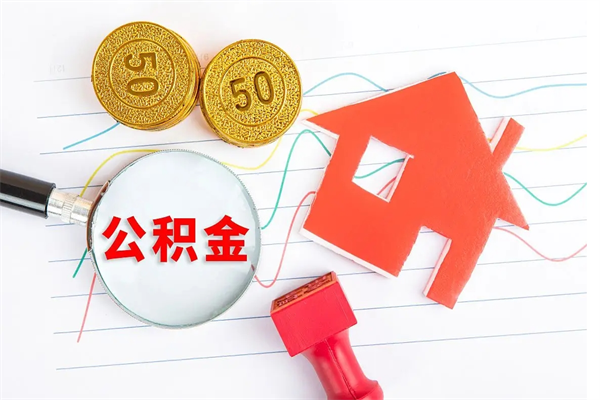 亳州公积金怎提（怎样提取住房公基金）