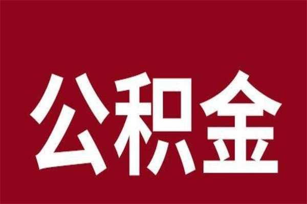 亳州辞职以后公积金怎么取出来（辞职之后公积金怎么取出来）