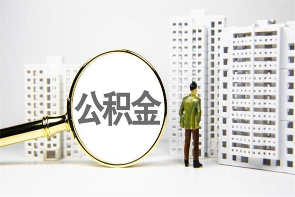 亳州市公积金怎样可以全部取（市公积金能取出来吗）