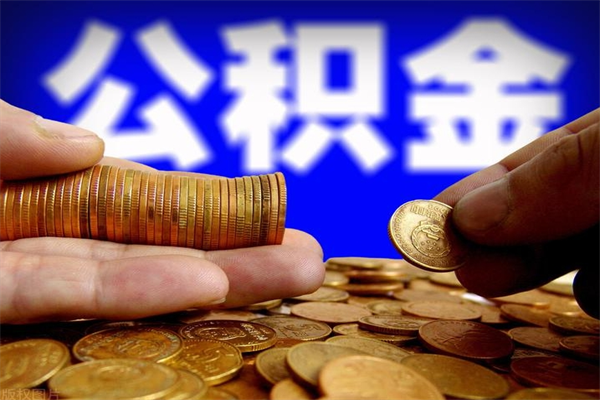亳州公积金需要封存6个月才能取吗（公积金必须封存六个月）