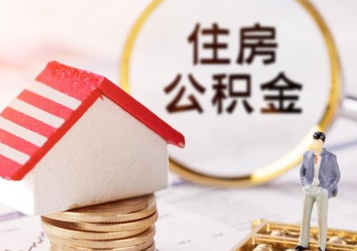 亳州个人住房公积金如何取出（个人住房公积金如何取出来）