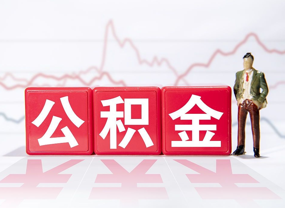 亳州当天离职可以取公积金吗（离职当月能提公积金吗）