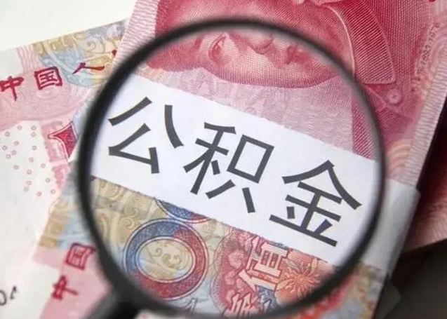 亳州离职后直接可以取住房公积金吗（离职之后能取公积金吗）