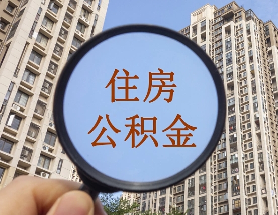 亳州离职员工怎么取公积金（离职人员取住房公积金流程）
