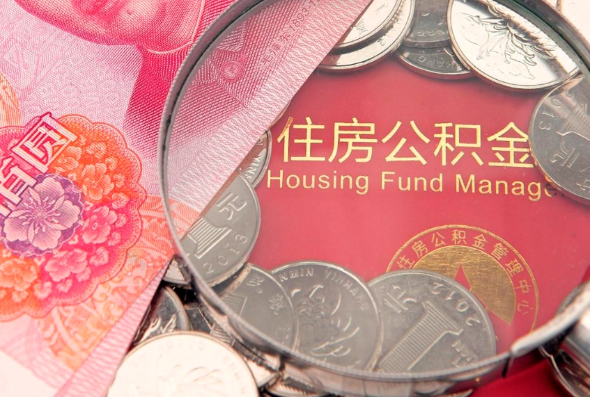 亳州60岁可以取公积金吗（60岁了怎样提取公积金）