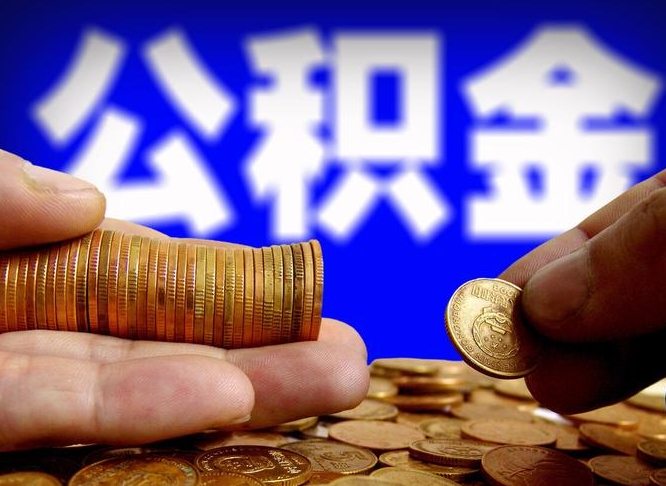 亳州辞职能提公积金吗（辞职可以取公积金吗）